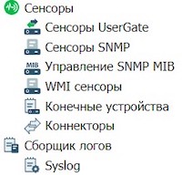 Список сенсоров UserGate Log Analyzer